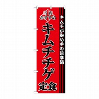 P・O・Pプロダクツ のぼり  SNB-3848　キムチチゲ定食 1枚（ご注文単位1枚）【直送品】