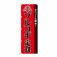 P・O・Pプロダクツ のぼり  SNB-3849　プルコギ定食 1枚（ご注文単位1枚）【直送品】