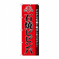 P・O・Pプロダクツ のぼり 石焼ビビンバ SNB-3851 1枚（ご注文単位1枚）【直送品】