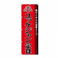 P・O・Pプロダクツ のぼり  SNB-3852　ユッケジャン定食 1枚（ご注文単位1枚）【直送品】