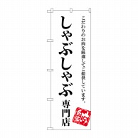 P・O・Pプロダクツ のぼり  SNB-3858　しゃぶしゃぶ専門店 1枚（ご注文単位1枚）【直送品】