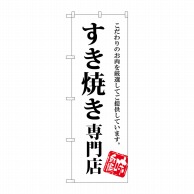 P・O・Pプロダクツ のぼり  SNB-3859　すき焼き専門店 1枚（ご注文単位1枚）【直送品】