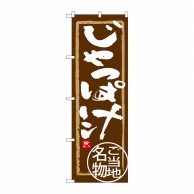 P・O・Pプロダクツ のぼり  SNB-3866　じゃっぱ汁 1枚（ご注文単位1枚）【直送品】