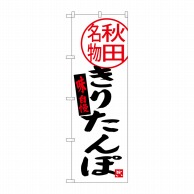 P・O・Pプロダクツ のぼり  SNB-3871　きりたんぽ　秋田名物 1枚（ご注文単位1枚）【直送品】