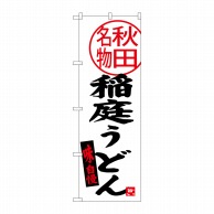 P・O・Pプロダクツ のぼり  SNB-3873　稲庭うどん　秋田名物 1枚（ご注文単位1枚）【直送品】