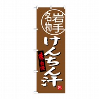 P・O・Pプロダクツ のぼり  SNB-3878　けんちん汁　岩手名物 1枚（ご注文単位1枚）【直送品】