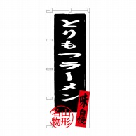 P・O・Pプロダクツ のぼり  SNB-3887とりもつラーメン山形名物 1枚（ご注文単位1枚）【直送品】