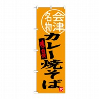 P・O・Pプロダクツ のぼり  SNB-3904　カレー焼そば会津名物 1枚（ご注文単位1枚）【直送品】