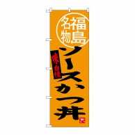 P・O・Pプロダクツ のぼり  SNB-3906　ソースかつ丼　福島名物 1枚（ご注文単位1枚）【直送品】