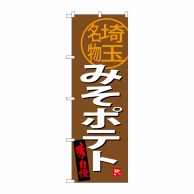 P・O・Pプロダクツ のぼり  SNB-3916　みそポテト　埼玉名物 1枚（ご注文単位1枚）【直送品】