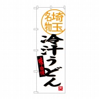 P・O・Pプロダクツ のぼり  SNB-3919　冷汁うどん　埼玉名物 1枚（ご注文単位1枚）【直送品】