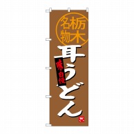 P・O・Pプロダクツ のぼり  SNB-3925　耳うどん　栃木名物 1枚（ご注文単位1枚）【直送品】