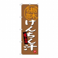 P・O・Pプロダクツ のぼり 栃木名物 けんちん汁 SNB-3932 1枚（ご注文単位1枚）【直送品】