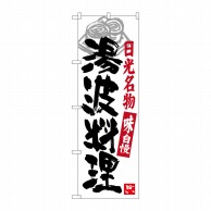 P・O・Pプロダクツ のぼり  SNB-3933　湯波料理　日光名物 1枚（ご注文単位1枚）【直送品】