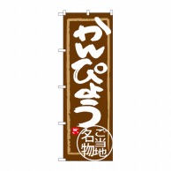 P・O・Pプロダクツ のぼり  SNB-3934　かんぴょう 1枚（ご注文単位1枚）【直送品】