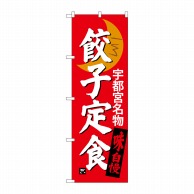 P・O・Pプロダクツ のぼり  SNB-3935　餃子定食　宇都宮名物 1枚（ご注文単位1枚）【直送品】