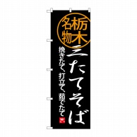 P・O・Pプロダクツ のぼり  SNB-3939　三たてそば 1枚（ご注文単位1枚）【直送品】