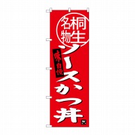 P・O・Pプロダクツ のぼり  SNB-3944　ソースカツ丼　桐生名物 1枚（ご注文単位1枚）【直送品】