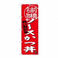 P・O・Pプロダクツ のぼり  SNB-3945　ソースカツ丼　前橋名物 1枚（ご注文単位1枚）【直送品】