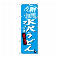 P・O・Pプロダクツ のぼり  SNB-3948　水沢うどん群馬名物 1枚（ご注文単位1枚）【直送品】