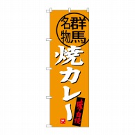 P・O・Pプロダクツ のぼり  SNB-3951　焼カレー　群馬名物 1枚（ご注文単位1枚）【直送品】