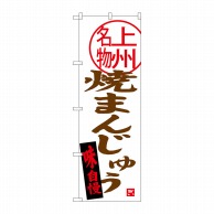 P・O・Pプロダクツ のぼり  SNB-3955　焼まんじゅう上州名物 1枚（ご注文単位1枚）【直送品】