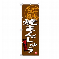 P・O・Pプロダクツ のぼり 群馬名物 焼きまんじゅう SNB-3956 1枚（ご注文単位1枚）【直送品】