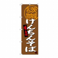 P・O・Pプロダクツ のぼり 茨城名物 けんちんそば SNB-3961 1枚（ご注文単位1枚）【直送品】