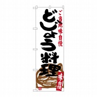 P・O・Pプロダクツ のぼり  SNB-3966　どじょう料理 1枚（ご注文単位1枚）【直送品】