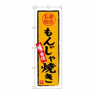 P・O・Pプロダクツ のぼり 東京名物 もんじゃ焼き SNB-3968 1枚（ご注文単位1枚）【直送品】