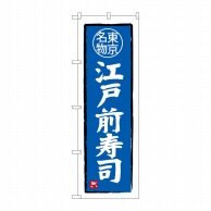 P・O・Pプロダクツ のぼり  SNB-3970　江戸前寿司　東京名物 1枚（ご注文単位1枚）【直送品】