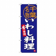 P・O・Pプロダクツ のぼり  SNB-3976　いわし料理　千葉名物 1枚（ご注文単位1枚）【直送品】