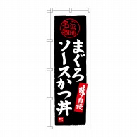 P・O・Pプロダクツ のぼり  SNB-3981　まぐろソースかつ丼 1枚（ご注文単位1枚）【直送品】