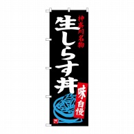 P・O・Pプロダクツ のぼり  SNB-3983　生しらす丼 1枚（ご注文単位1枚）【直送品】