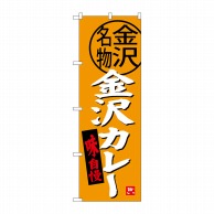 P・O・Pプロダクツ のぼり  SNB-3990　金沢カレー 1枚（ご注文単位1枚）【直送品】