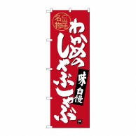 P・O・Pプロダクツ のぼり  SNB-4001　わかめのしゃぶしゃぶ 1枚（ご注文単位1枚）【直送品】