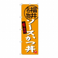 P・O・Pプロダクツ のぼり  SNB-4002　ソースかつ丼　福井名物 1枚（ご注文単位1枚）【直送品】