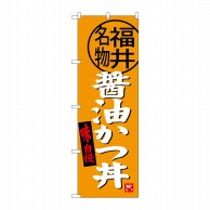 P・O・Pプロダクツ のぼり  SNB-4003　醤油かつ丼　福井名物 1枚（ご注文単位1枚）【直送品】