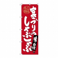 P・O・Pプロダクツ のぼり  SNB-4007　寒ブリのしゃぶしゃぶ 1枚（ご注文単位1枚）【直送品】