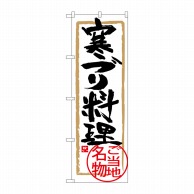 P・O・Pプロダクツ のぼり  SNB-4008　寒ブリ料理 1枚（ご注文単位1枚）【直送品】