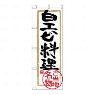 P・O・Pプロダクツ のぼり  SNB-4009　白エビ料理 1枚（ご注文単位1枚）【直送品】