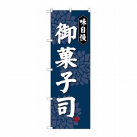 P・O・Pプロダクツ のぼり  SNB-4020　御菓子司　味自慢 1枚（ご注文単位1枚）【直送品】