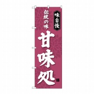 P・O・Pプロダクツ のぼり  SNB-4021　甘味処　伝統の味 1枚（ご注文単位1枚）【直送品】