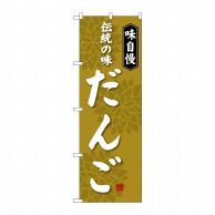 P・O・Pプロダクツ のぼり 伝統の味 だんご SNB-4024 1枚（ご注文単位1枚）【直送品】