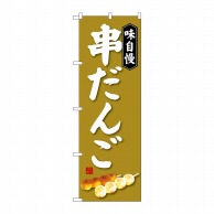 P・O・Pプロダクツ のぼり  SNB-4025　串だんご 1枚（ご注文単位1枚）【直送品】