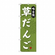 P・O・Pプロダクツ のぼり  SNB-4028　草だんご 1枚（ご注文単位1枚）【直送品】