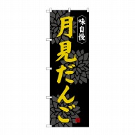 P・O・Pプロダクツ のぼり  SNB-4029　月見だんご 1枚（ご注文単位1枚）【直送品】