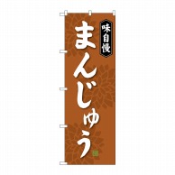 P・O・Pプロダクツ のぼり まんじゅう SNB-4035 1枚（ご注文単位1枚）【直送品】