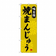 P・O・Pプロダクツ のぼり  SNB-4036　焼まんじゅう 1枚（ご注文単位1枚）【直送品】