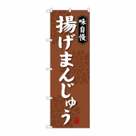 P・O・Pプロダクツ のぼり  SNB-4038　揚げまんじゅう 1枚（ご注文単位1枚）【直送品】